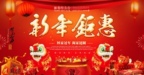 2018新年钜惠广告海报